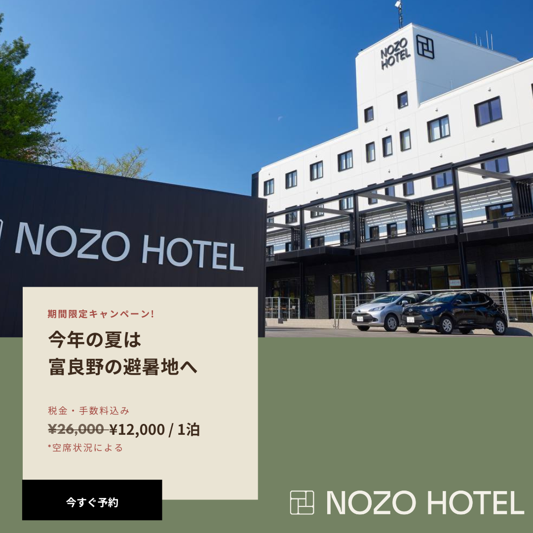 ノゾ ホテル サマーパッケージ